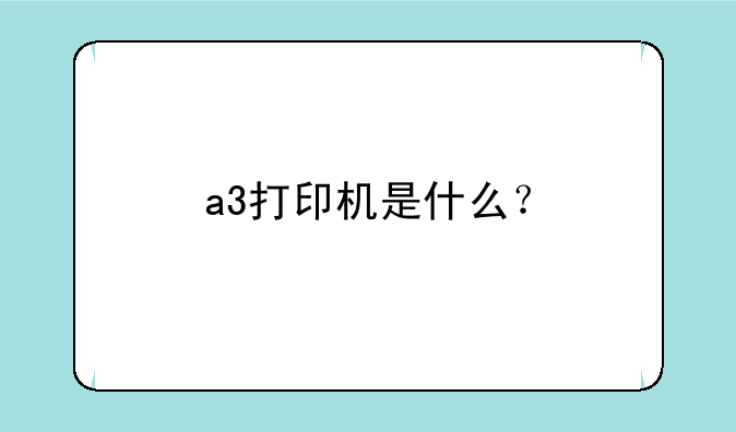 a3打印机是什么？