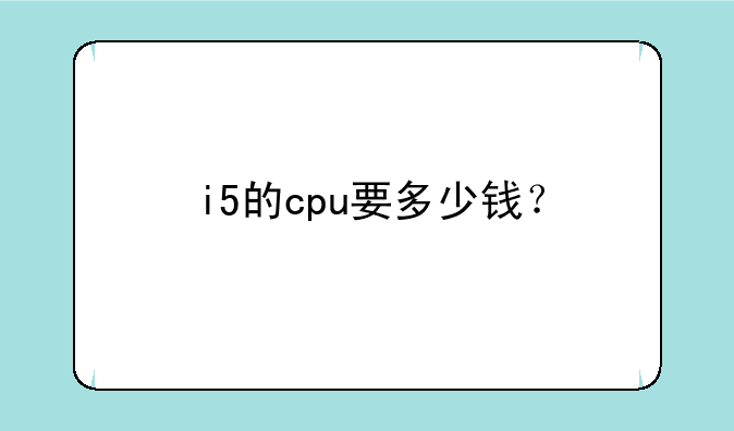 i5的cpu要多少钱？
