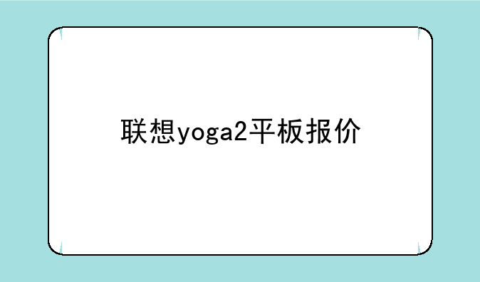 联想yoga2平板报价