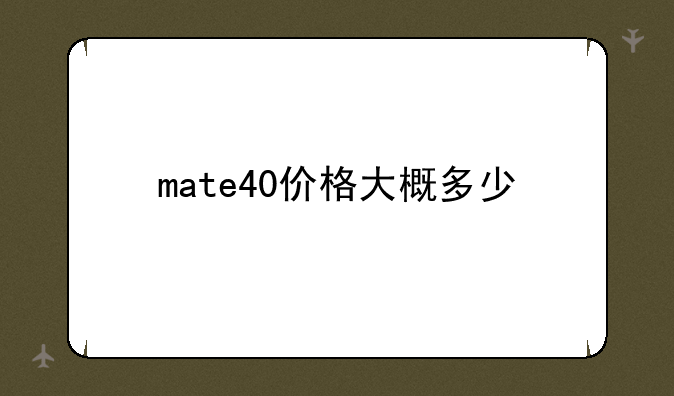 mate40价格大概多少