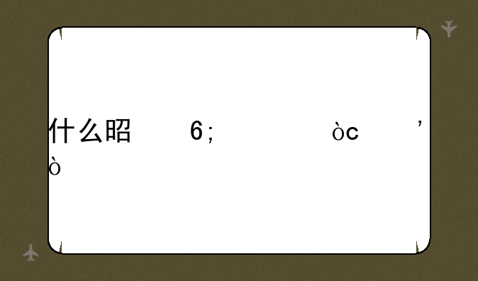 什么是华为优选？