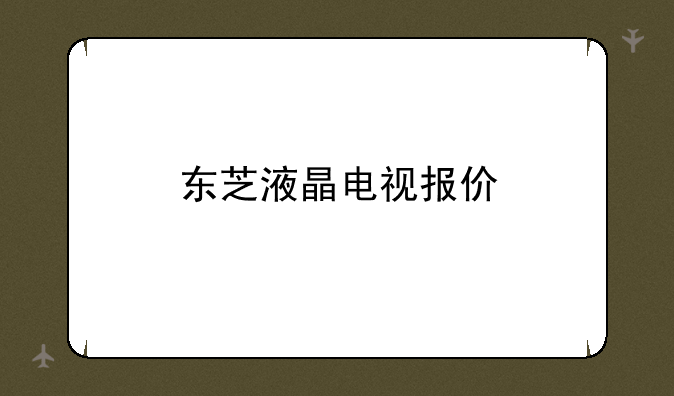 东芝液晶电视报价