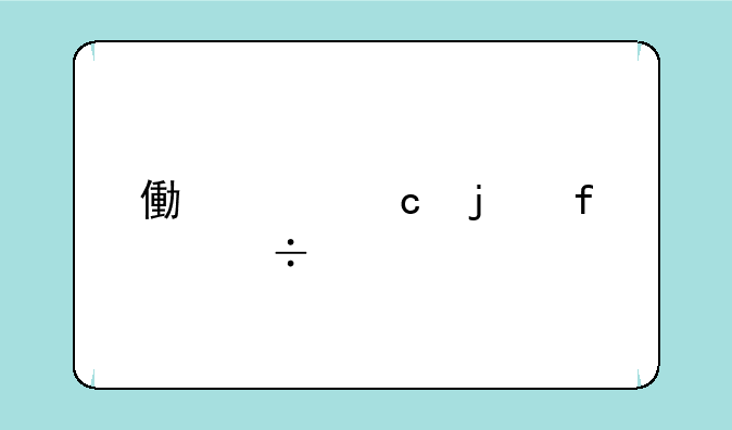 像素高的智能手机