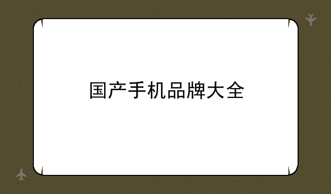 国产手机品牌大全