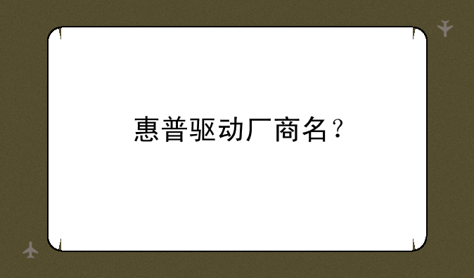 惠普驱动厂商名？