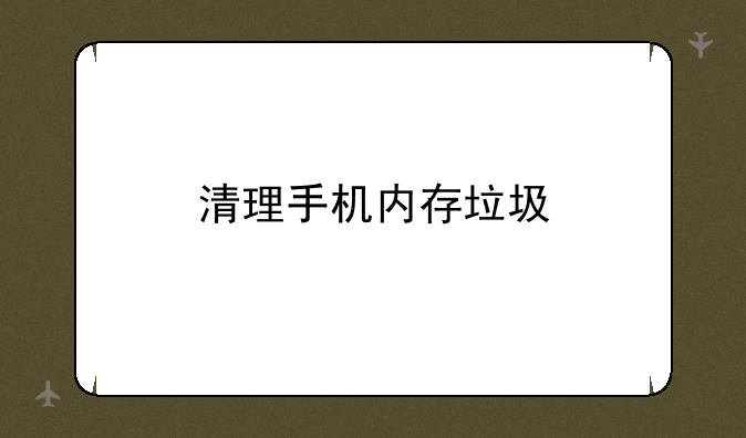 清理手机内存垃圾