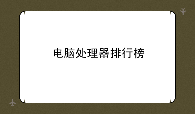 电脑处理器排行榜