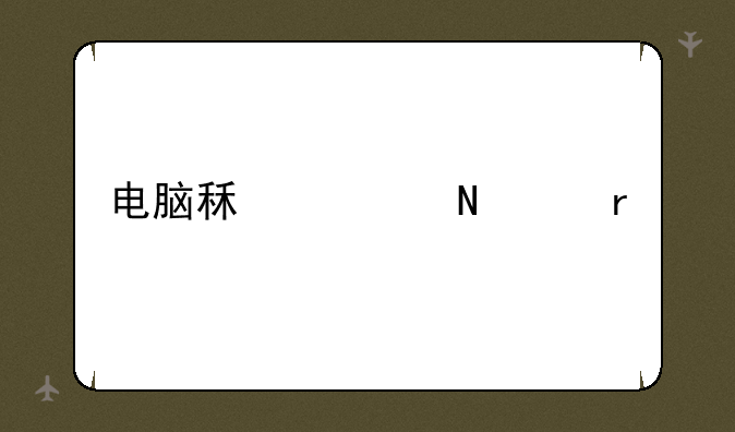 电脑租赁哪个最好