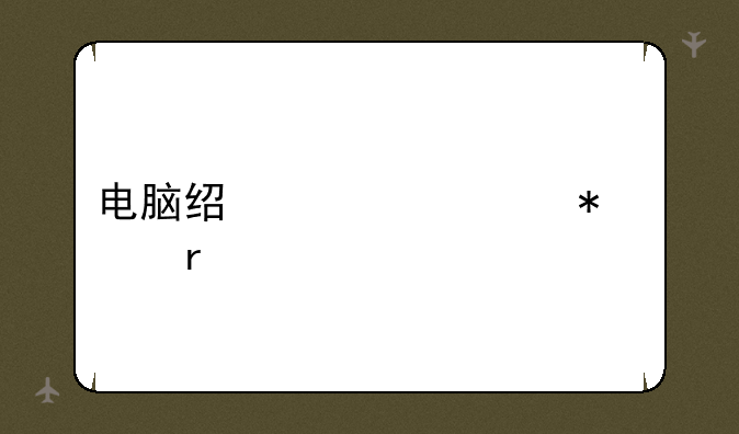 电脑经常自动关机