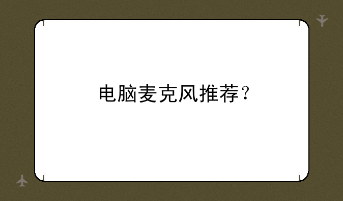 电脑麦克风推荐？