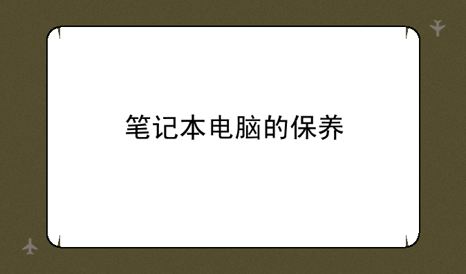 笔记本电脑的保养