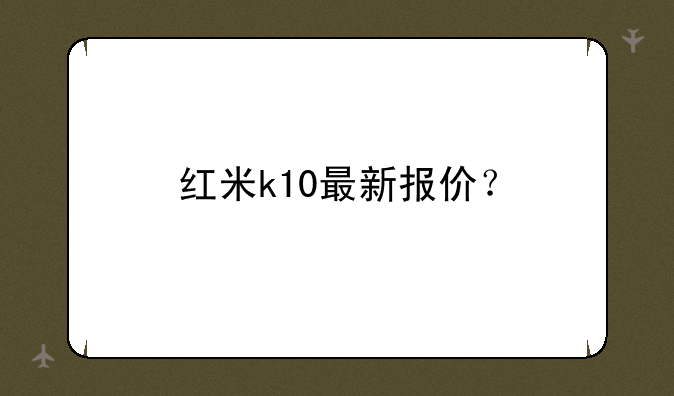 红米k10最新报价？