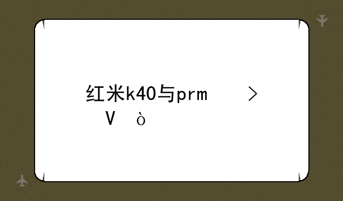 红米k40与pro参数？
