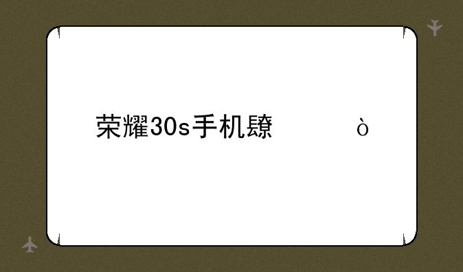 荣耀30s手机长度？