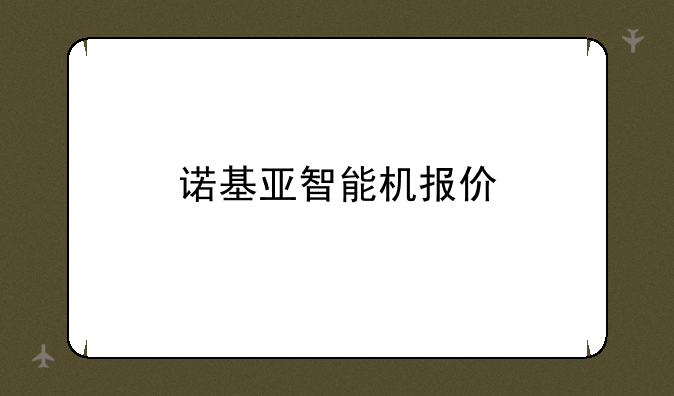 诺基亚智能机报价