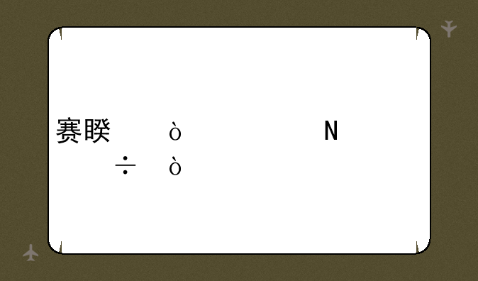 赛睿鼠标哪款好？
