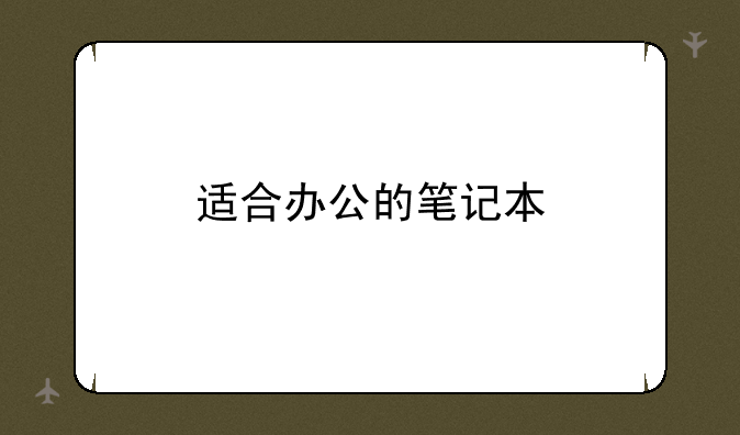 适合办公的笔记本