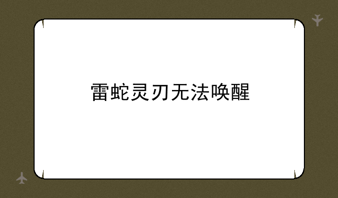 雷蛇灵刃无法唤醒