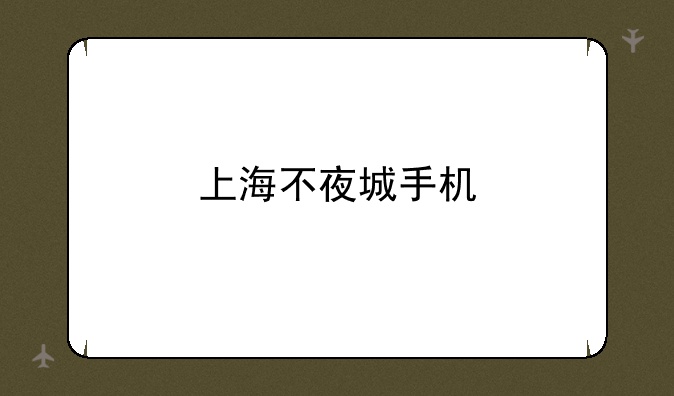 上海不夜城手机