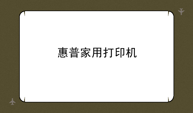 惠普家用打印机