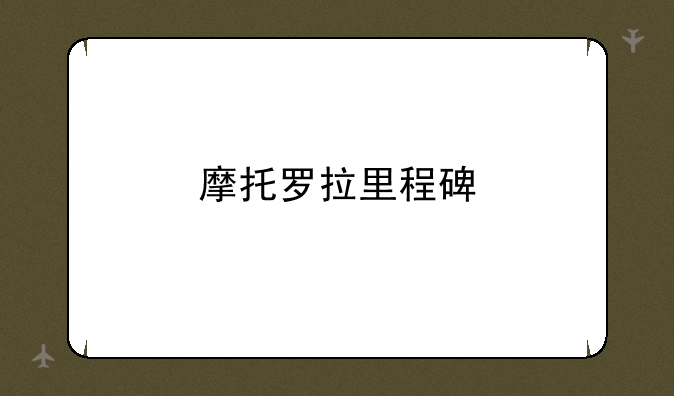 摩托罗拉里程碑