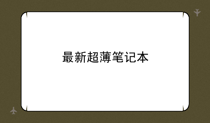 最新超薄笔记本