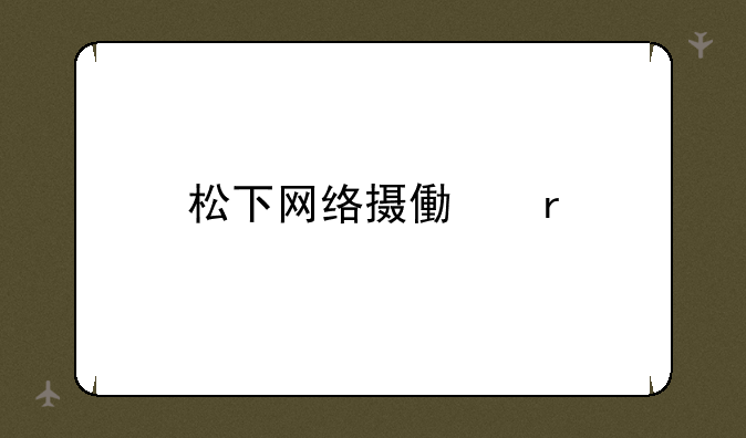 松下网络摄像机