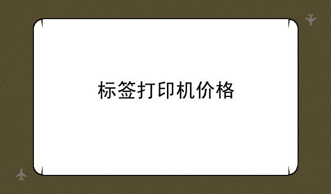 标签打印机价格