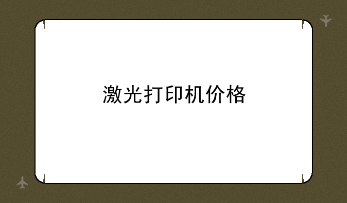 激光打印机价格