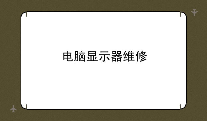 电脑显示器维修