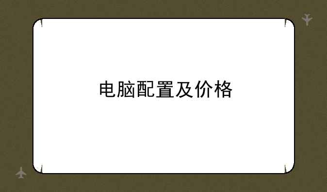 电脑配置及价格