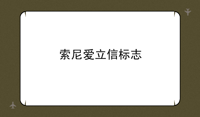 索尼爱立信标志