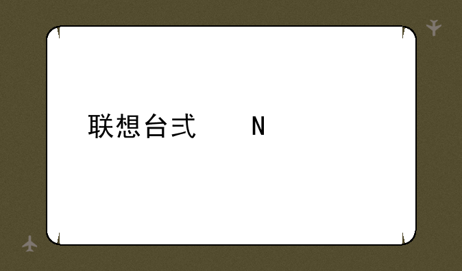 联想台式哪款好