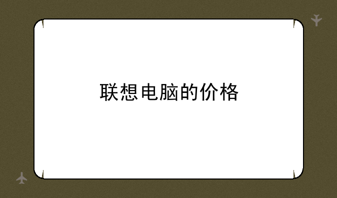 联想电脑的价格