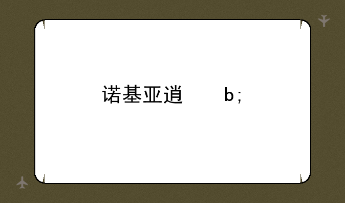 诺基亚透明手机