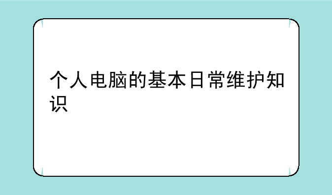 个人电脑的基本日常维护知识