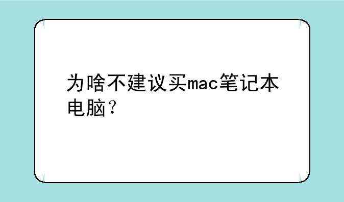 为啥不建议买mac笔记本电脑？