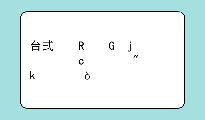 台式电脑的内存一般为多大？