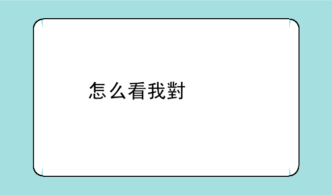 怎么看我小米手机是不是新的