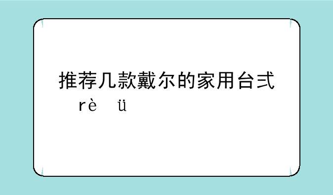 推荐几款戴尔的家用台式机!??