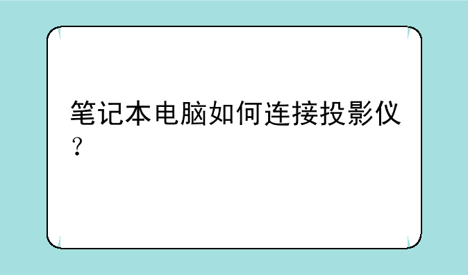 笔记本电脑如何连接投影仪？