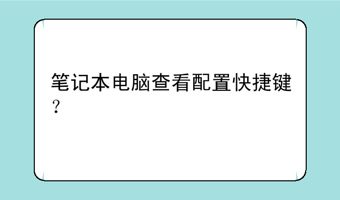 笔记本电脑查看配置快捷键？