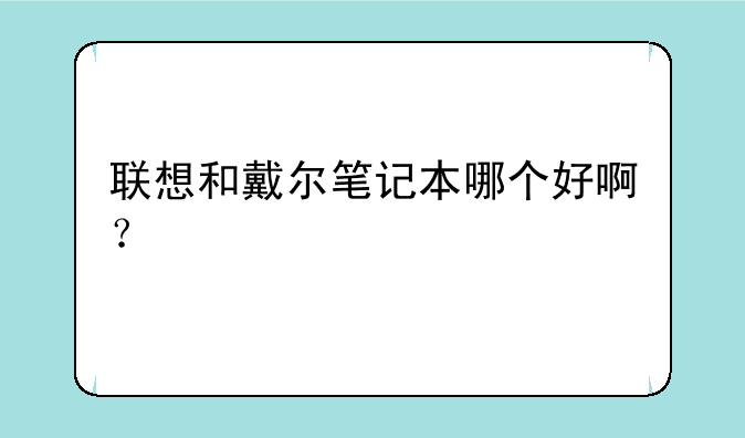 联想和戴尔笔记本哪个好啊？