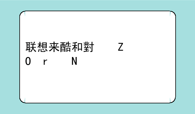 联想来酷和小新一体机哪个好