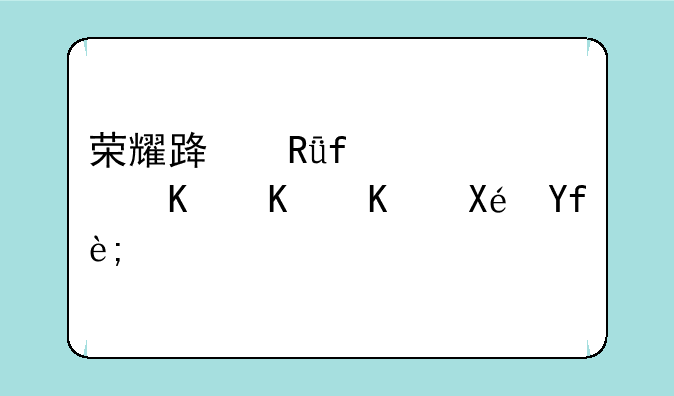 荣耀路由器红灯亮什么原因？