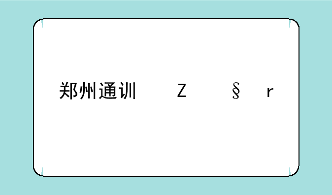 郑州通讯新天地手机怎么样？