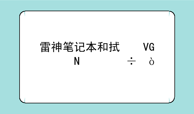 雷神笔记本和拯救者哪个好？