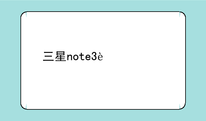 三星note3迷你版没有信号怎么办