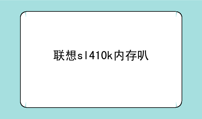 联想sl410k内存可以扩展到8g吗？