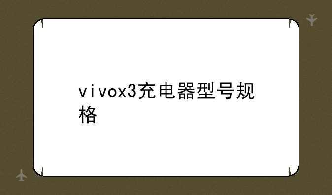 vivox3充电器型号规格